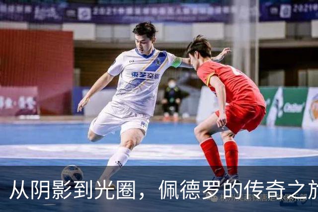 从阴影到光圈，佩德罗的传奇之旅