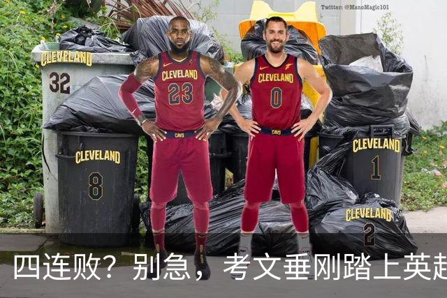 四连败？别急，考文垂刚踏上英超征程的精彩挑战！