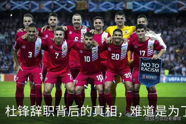 杜锋辞职背后的真相，难道是为了逃避责任？