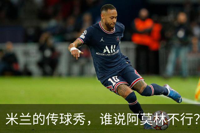 米兰的传球秀，谁说阿莫林不行？