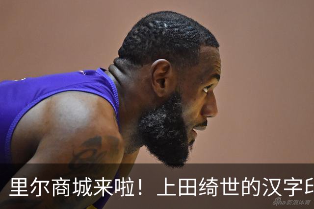里尔商城来啦！上田绮世的汉字印号等你来拿